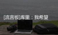 [流言板]库里：我希望保持竞争力，不想陷入科比末期球队乐透的境地