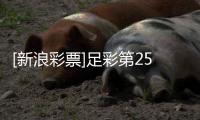 [新浪彩票]足彩第25175期大势：AC米兰主场防平