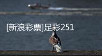 [新浪彩票]足彩25181期投注策略：尼斯主场不败
