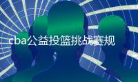 cba公益投篮挑战赛规则 深圳男篮积32分暂列榜首