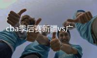 cba季后赛新疆vs广厦视频直播时间+地址 cctv5观看入口