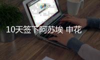 10天签下阿苏埃 申花需把握7月间歇期磨合机会