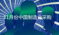 11月份中国制造业采购经理指数(PMI)为51.8%