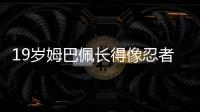 19岁姆巴佩长得像忍者神龟？神速过人被称赞