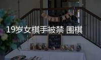 19岁女棋手被禁 围棋面对生死存亡危机