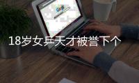 18岁女乒天才被誉下个李晓霞 曾横扫平野打哭日本一姐