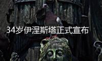 34岁伊涅斯塔正式宣布退出西班牙队:尽管结局不圆满
