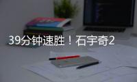 39分钟速胜！石宇奇2