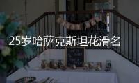 25岁哈萨克斯坦花滑名将遭抢劫袭击去世 曾获索契冬奥铜牌