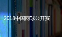 2018中国网球公开赛9月23日开赛 纳达尔宣布参赛