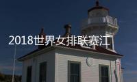 2018世界女排联赛江门站中国女排VS巴西比赛视频直播地址