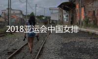2018亚运会中国女排vs韩国今天几点开始 8月23日比赛时间