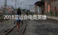 2018亚运会电竞英雄联盟视频直播地址 中国vs韩国LOL比赛直播