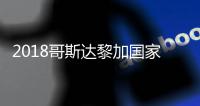 2018哥斯达黎加国家队世界杯最新阵容 球队23人大名单