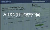 2018女排世锦赛中国球员号码阵容名单 积分排名赛制规则介绍