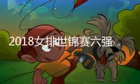 2018女排世锦赛六强赛首轮结束 女排下一场对阵方均不容乐观