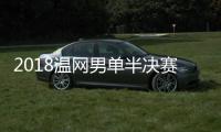 2018温网男单半决赛德约科维奇VS纳达尔直播地址