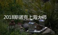 2018斯诺克上海大师赛赛程安排 丁俊晖最新比赛时间表