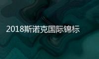 2018斯诺克国际锦标赛资格赛完整赛程表 中国选手名单