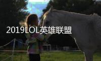 2019LOL英雄联盟全球总决赛赛程时间、举办城市、场地确定