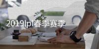 2019lpl春季赛季后赛赛程+时间 lpl季后赛2019赛程时间安排
