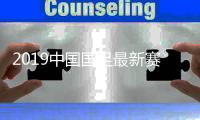 2019中国国足最新赛程 对塔吉克斯坦CCTV5直播比赛时间