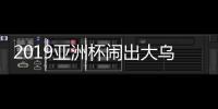2019亚洲杯闹出大乌龙原因始末 五星红旗覆盖美国国土