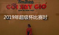 2019年超级杯比赛时间地点确定 对阵双方为上港VS国安