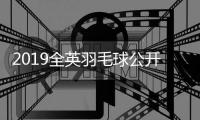 2019全英羽毛球公开赛 中国选手进入三项决赛
