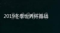 2019冬季世界杯首战：维托齐夺职业生涯首冠