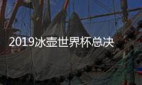 2019冰壶世界杯总决赛揭幕 未来5天争夺三项冠军