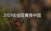 2019击剑亚青赛中国队击败伊朗队 赢得男佩团体铜牌