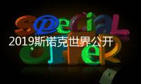 2019斯诺克世界公开赛时间奖金多少 丁俊晖需打资格赛