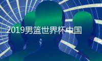 2019男篮世界杯中国男篮vs科特迪瓦视频直播 CCTV5观看地址