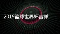 2019篮球世界杯吉祥物叫什么 梦之子京狮霹雳鸭都是他