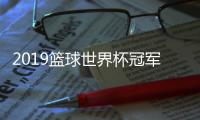 2019篮球世界杯冠军预测 无“星”美国夺冠几率有多大
