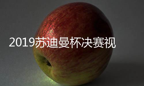 2019苏迪曼杯决赛视频直播地址 中国vs日本CCTV5体育频道直播