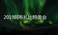 2019阿布扎比特奥会3月14日开幕 200个国家和地区参与