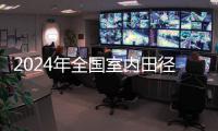 2024年全国室内田径大奖赛：石雨豪跳远再夺冠