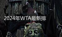 2024年WTA最新排名：郑钦文重回世界第7 袁悦再创个人新高