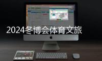 2024冬博会体育文旅创业大赛圆满落幕