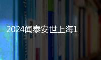 2024闻泰安世上海10公里精英赛圆满落幕 ASICS亚瑟士助力跑者追上决心，燃动申城