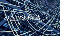 2025 WSOP刚结束，下一场正EV赛事你准备好了吗？