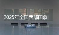 2025年全国西部国象推广工程（内蒙古站）启动