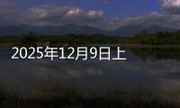 2025年12月9日上海螺旋管价格今日价格行情