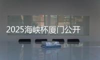 2025海峡杯厦门公开赛次轮战罢 陈祥鸿稳守榜首