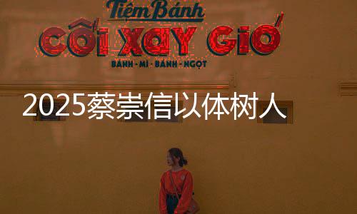 2025蔡崇信以体树人校长计划入选名单揭晓 蔡崇信：激励最有体育教育精神的校长