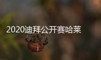 2020迪拜公开赛哈莱巴基娜击败2号种子 首胜TOP5晋级四强