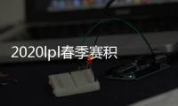 2020lpl春季赛积分榜怎么算积分 全球总决赛积分规则介绍