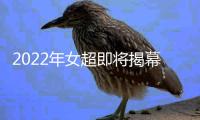 2022年女超即将揭幕，广东梅州客家力争打好每一战
